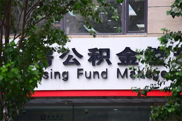 果洛住房离职公积金怎么取出来（离职住房公积金怎么提取现金）