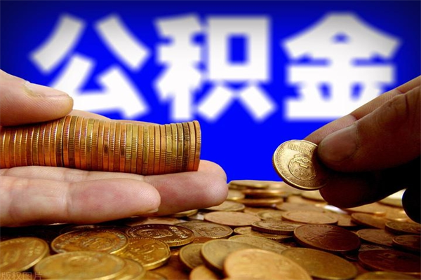 果洛辞职怎么取公积金（辞职如何取住房公积金）