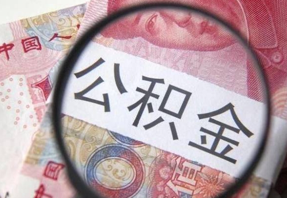 果洛公积金离职了怎么提（公积金离职了怎么提取出来）