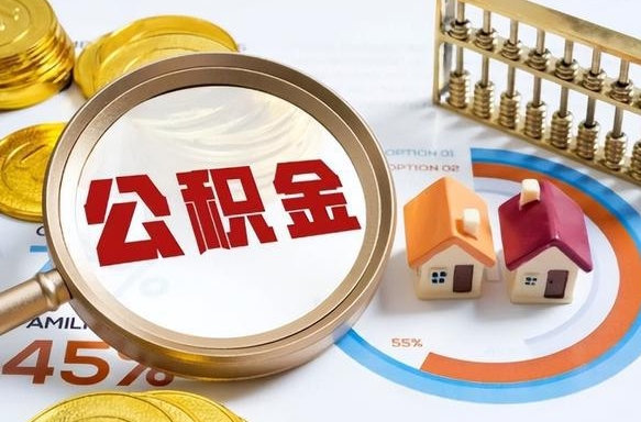果洛离职公积金取网上申请（离职在线提取公积金）