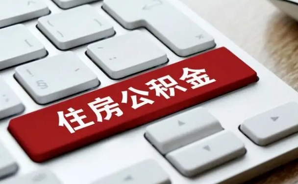 果洛公积金离职了怎么提（公积金离职了怎么提取出来）